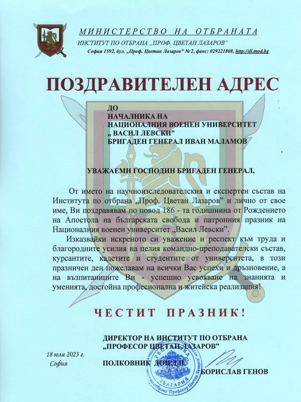 Поздравителни адреси по случай патронния празник на НВУ „Васил Левски
