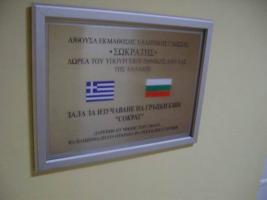 Зала за изучаване на гръцки език "Сократ"