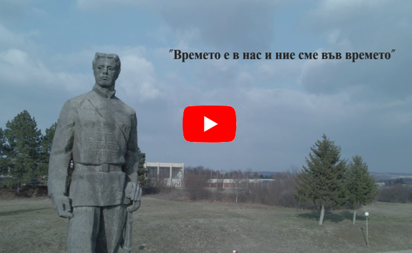 150 години безсмъртие...