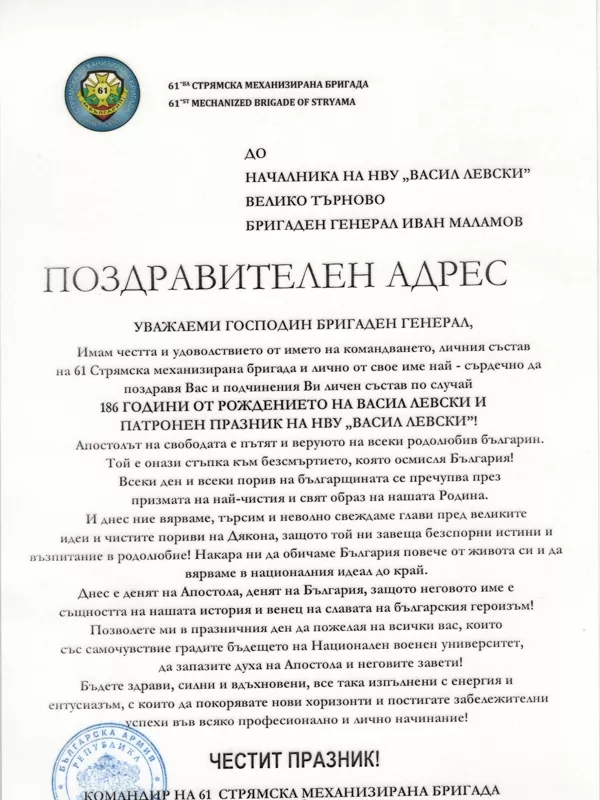 Поздравителни адреси по случай патронния празник на НВУ „Васил Левски