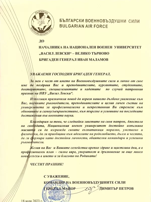 Поздравителни адреси по случай патронния празник на НВУ „Васил Левски