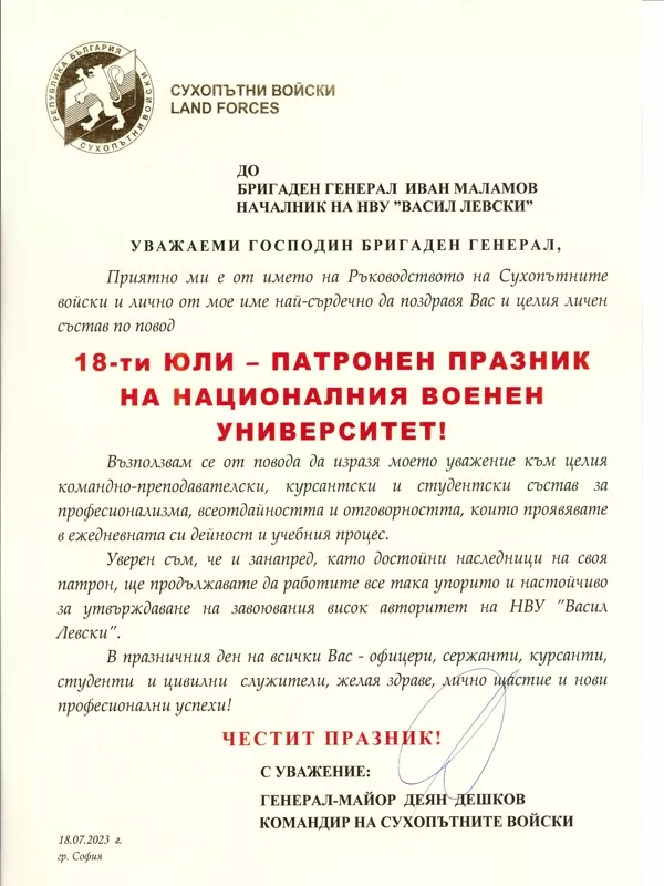 Поздравителни адреси по случай патронния празник на НВУ „Васил Левски
