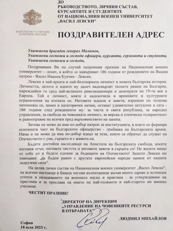 Поздравителни адреси по случай патронния празник на НВУ „Васил Левски