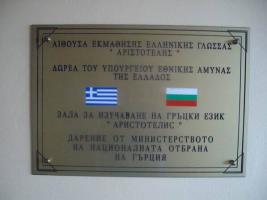 Зала за изучаване на гръцки език